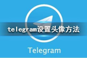 [Telegram安卓下载]telegraph安卓下载