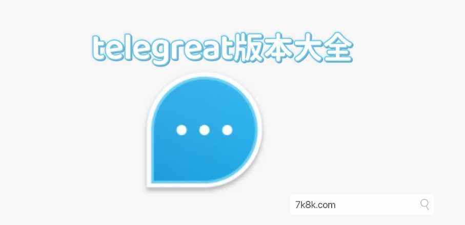 telegreat苹果版怎么设置中文的简单介绍