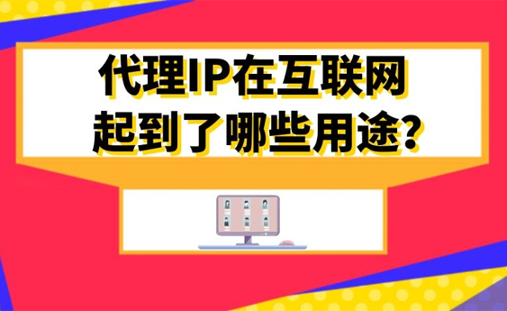 永久免费代理ip的简单介绍