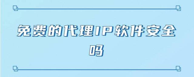 [免费代理IP地址]国内ip地址代理免费