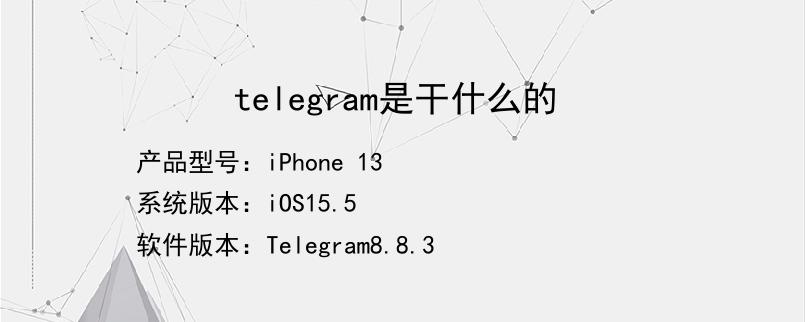 包含telegram是个啥的词条