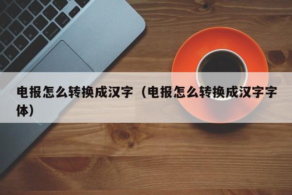 telegram怎么更改字体的简单介绍