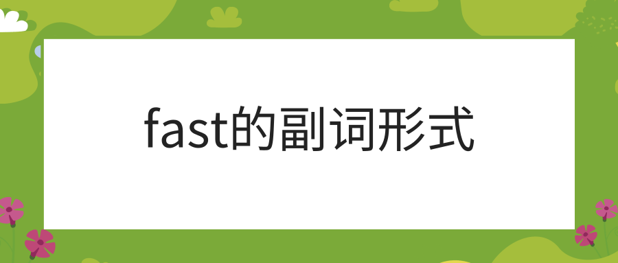 [able的副词怎么写]able变副词不用去e的