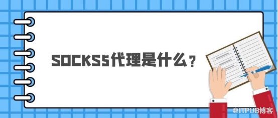 [socks5代理]socks5代理浏览器