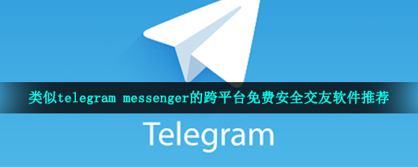 关于telegeram无法下载和安装的信息