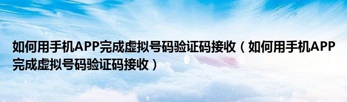 虚拟手机号验证码短信平台-国内虚拟手机号验证码短信平台