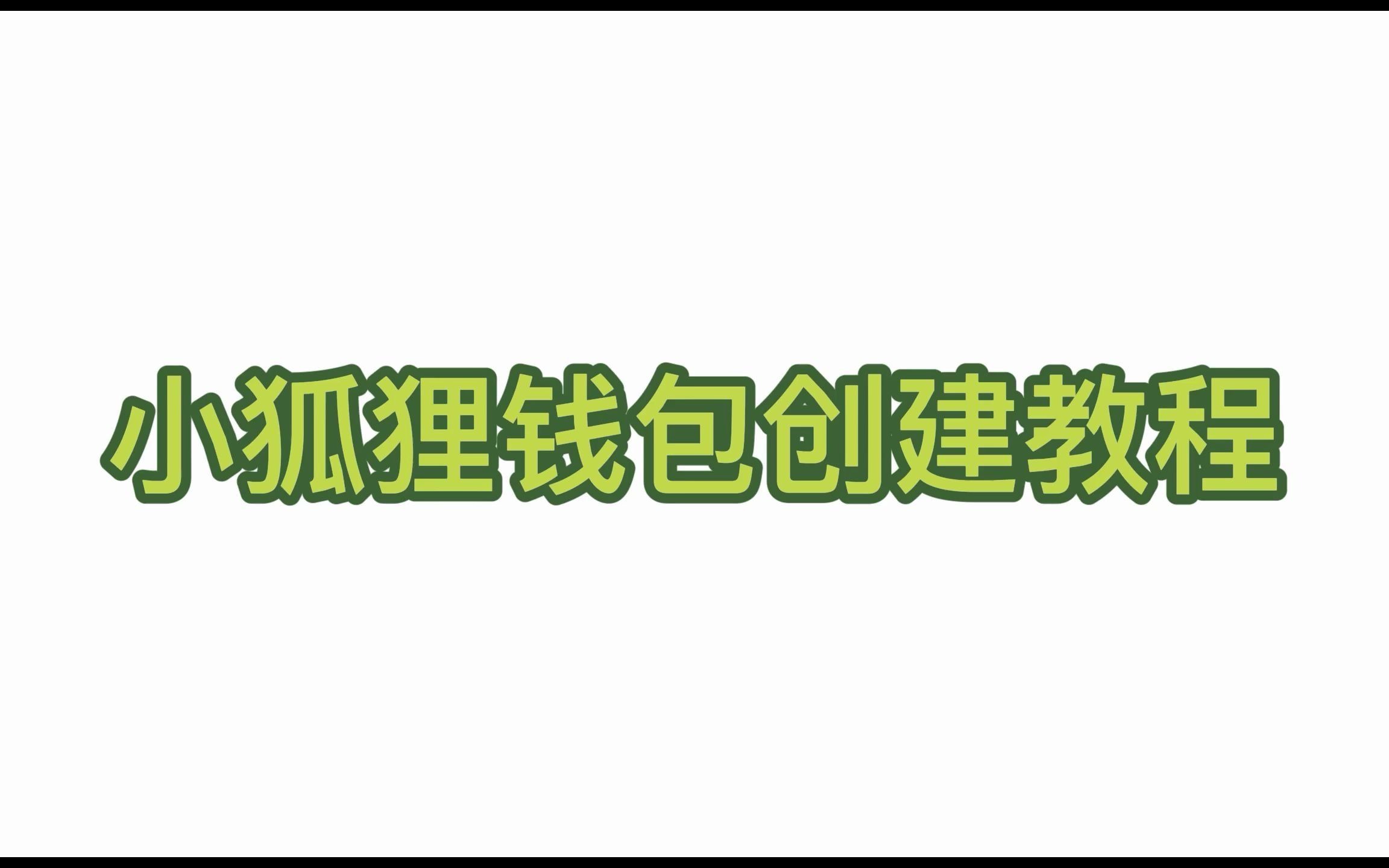 怎么安装小狐狸钱包-安装小狐狸钱包591版本闪退怎么办