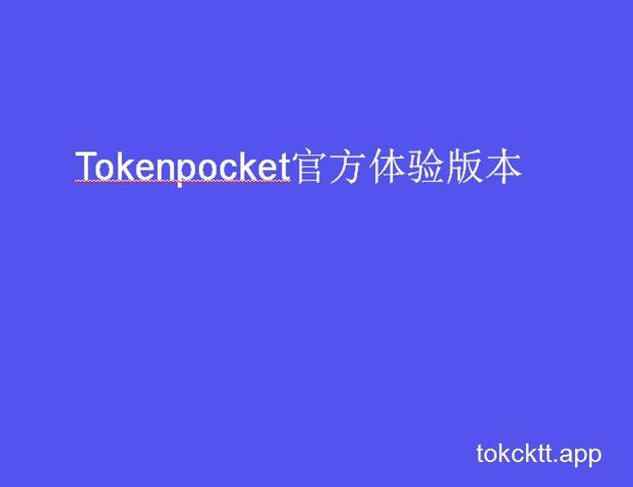 tp钱包ios下载-tp钱包海外版苹果官方下载