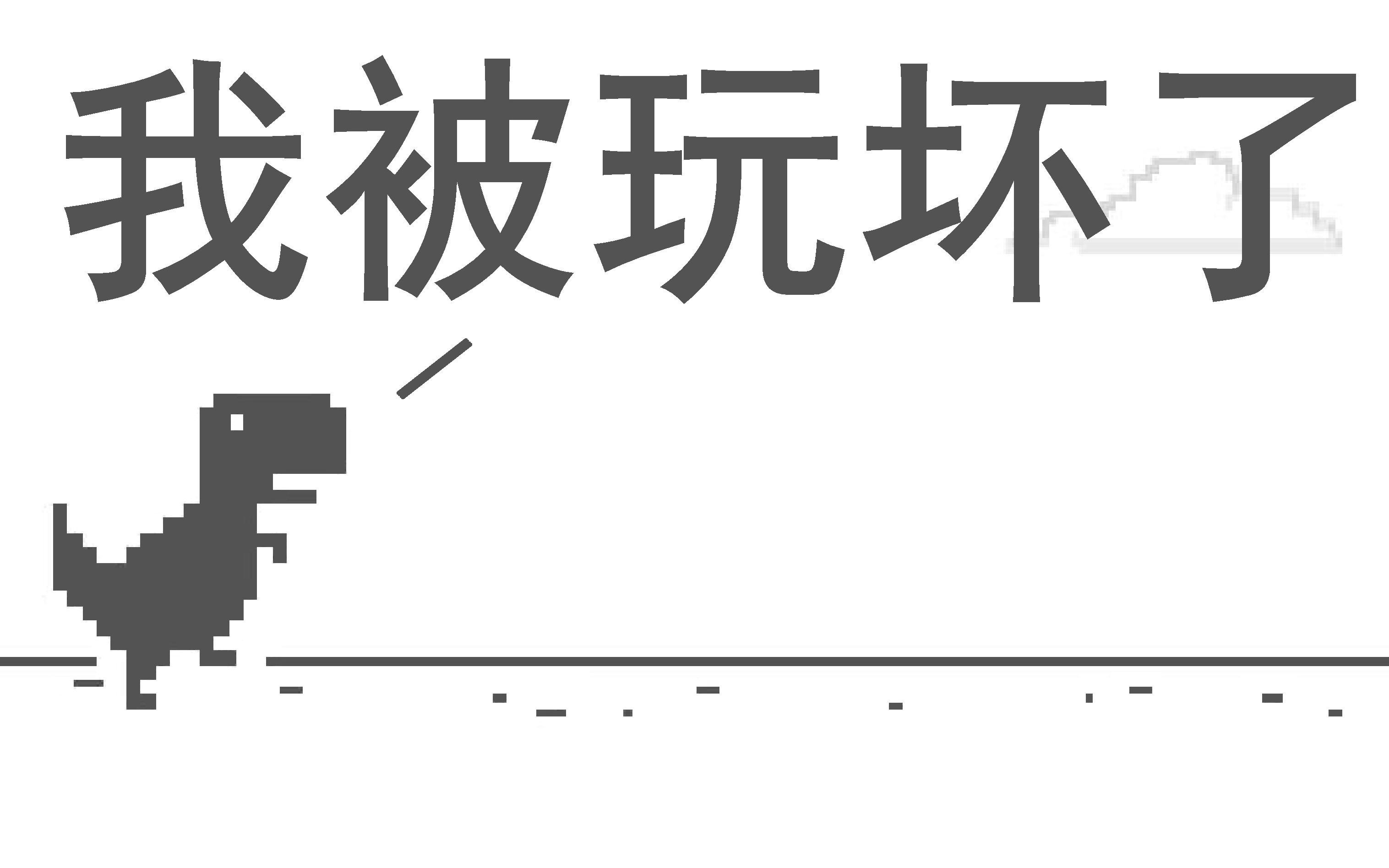 禁止谷歌断网小恐龙-不断网怎么谷歌恐龙小游戏