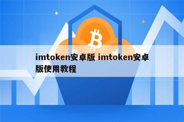 imtoken安卓官网下载-imtoken官网下载283