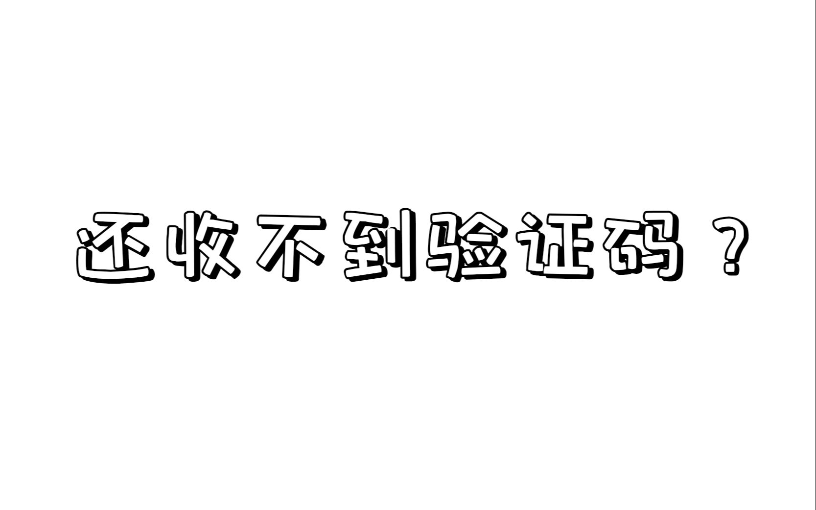 手机收不到验证短信解决方法-手机收不到验证短信怎么回事?