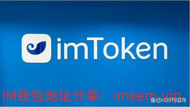 imtoken钱包官方下载最新版-imtoken钱包官网下载 token im