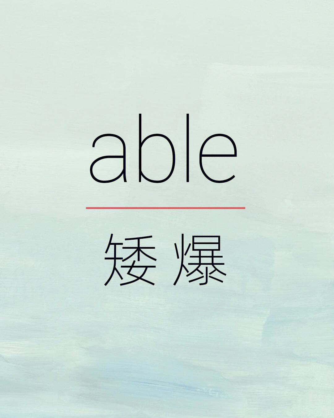 able结尾的单词200个-以able结尾的单词是什么词性