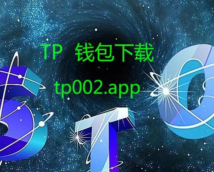 tp钱包官方-tp钱包官方安卓下载