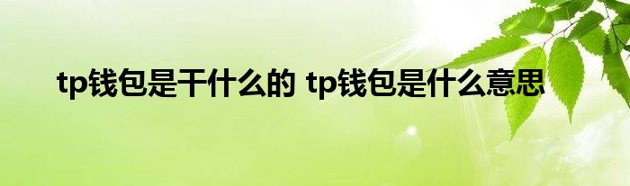 tp钱包钓鱼空头-tp钱包空投币骗局