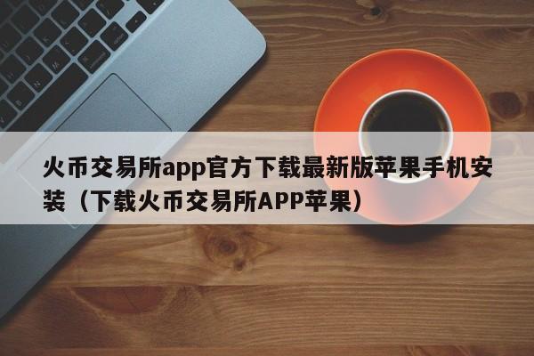 糖果交易所app下载-糖果交易所怎么打不开了