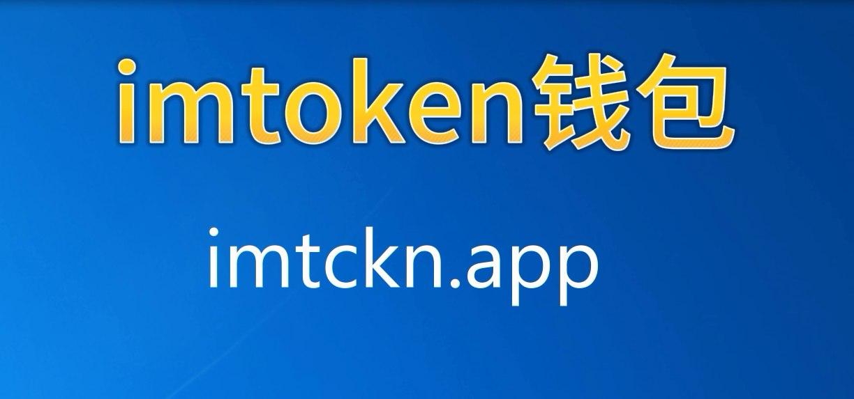 最新imtoken-最新imtoken地址