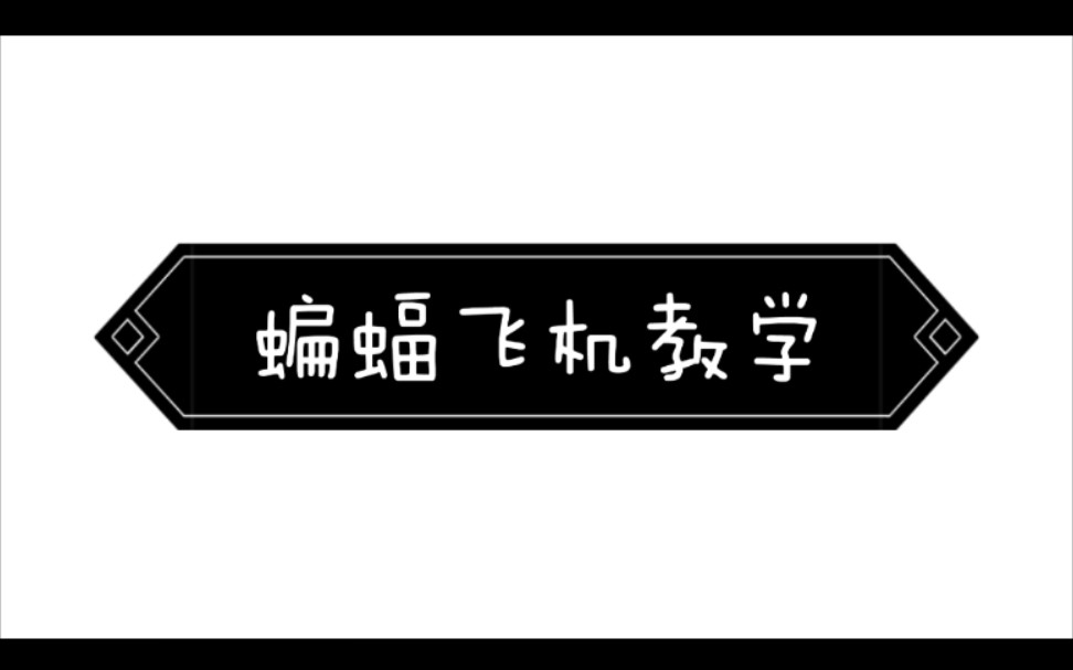 蝙蝠和纸飞机软件哪个软件好-蝙蝠和纸飞机软件哪个软件好用