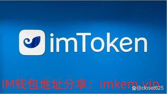 imtoken钱包官网版最新-imtoken钱包官网app下载