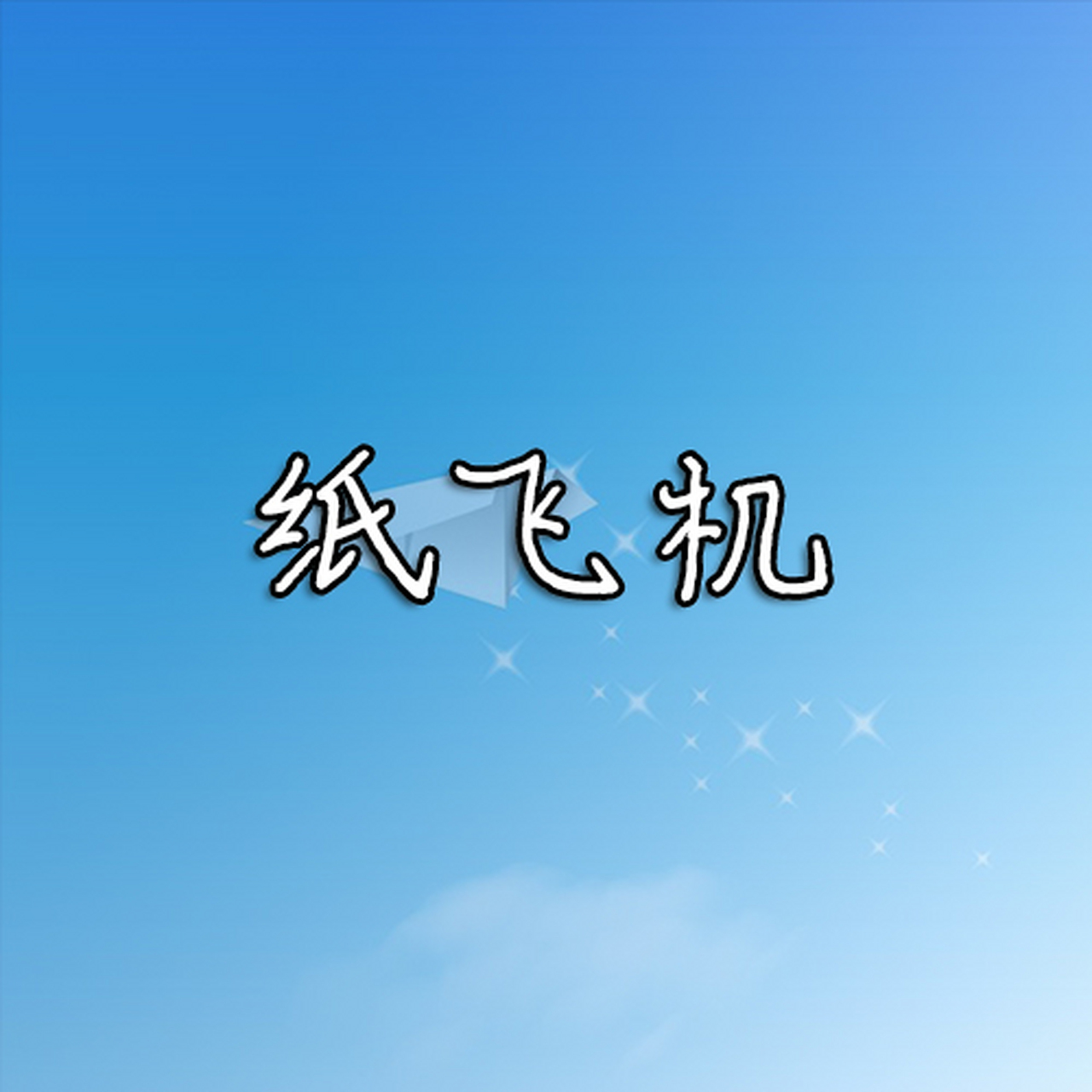 纸飞机ios-纸飞机ios进群屏蔽解除