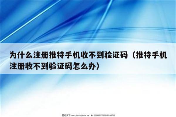 下载软件收不到验证码,怎么办-下载软件验证码显示不出来怎么办