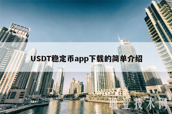 usdt钱包下载教程-usdttrc20钱包下载