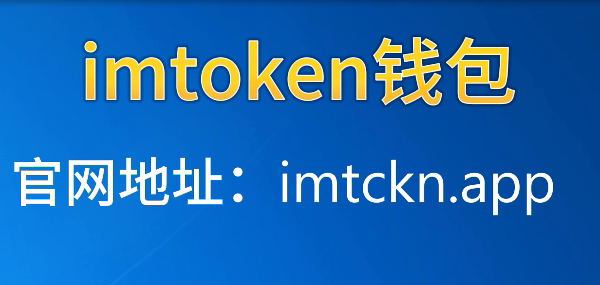 最新imtoken官网安-imtoken官方最新版本