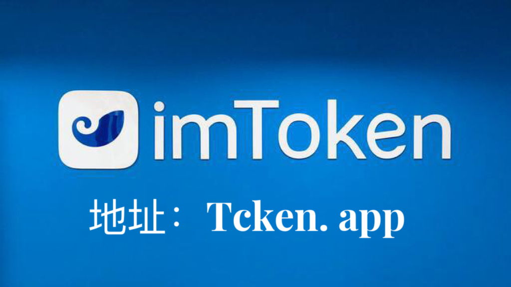 imToken网址下载-imtoken网址下载安卓