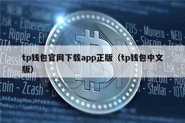 tp钱包官方网下载安装-tp钱包price impact too high