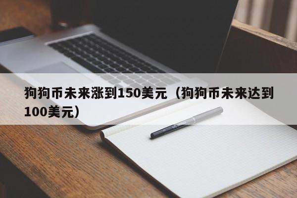 狗狗币为什么涨得这么快-狗狗币为什么涨得这么快呢