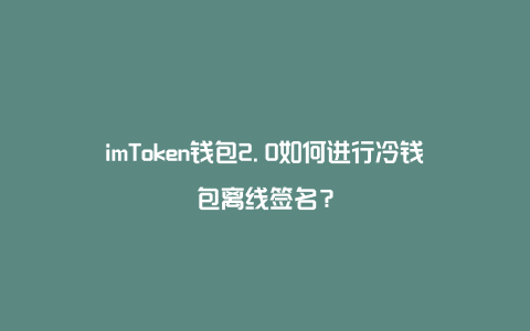 imtoken冷钱包苹果官方版-imtoken冷钱包转账要手续费吗