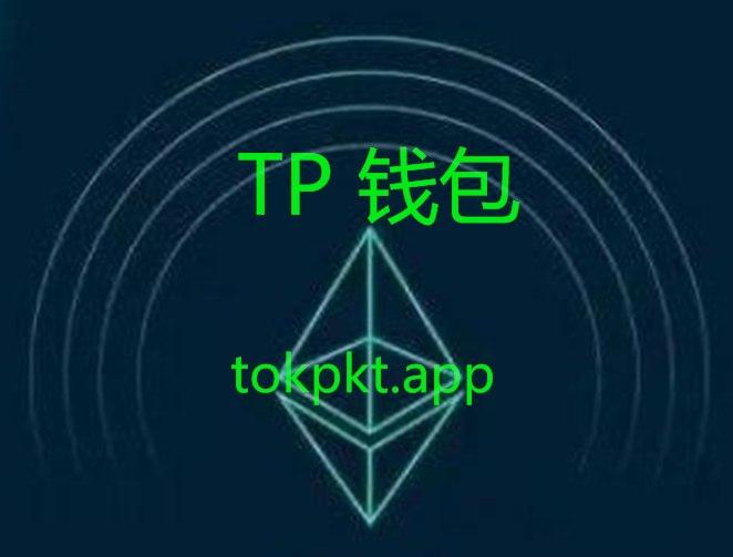 TP钱包手机下载-tp钱包官网下载app