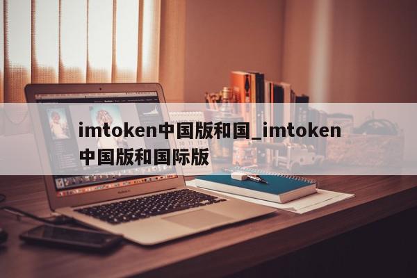 imtoken中国不能用了-imtoken中国不能用了吗