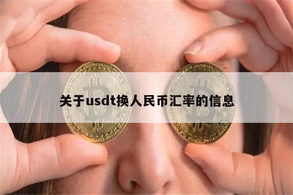 1usdt币等于多少美元-123usdt等于多少人民币