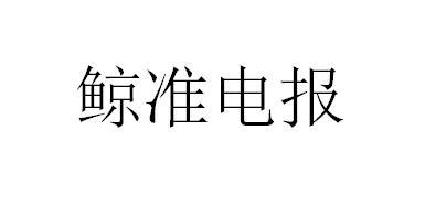 电报代码查询-电报用什么编码