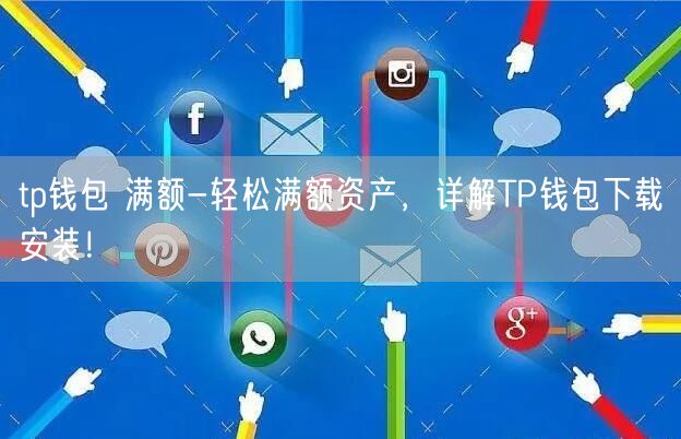 Tp钱包苹果版最新下载-苹果手机tp钱包官网下载