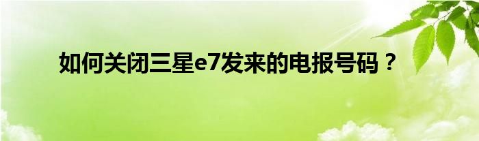 电报是什么时候取消的-电报什么时候在中国普及