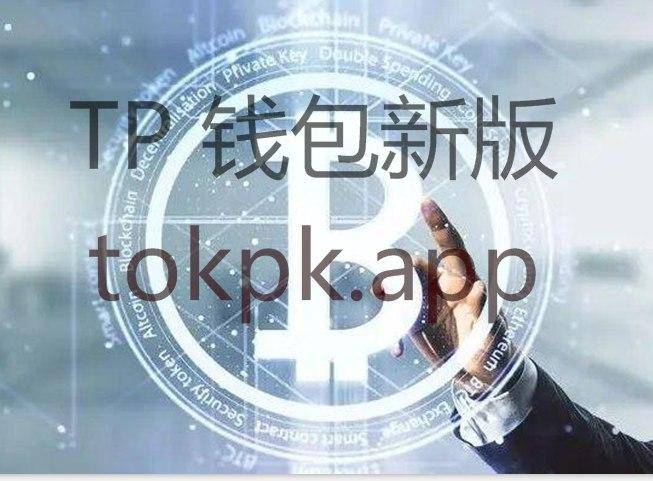 tokenpocket钱包苹果下载-trustwallet钱包下载app