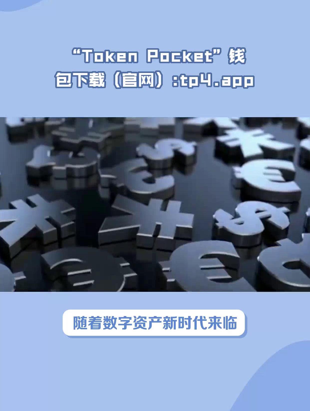 tokenpocket最新版本官网下载的简单介绍