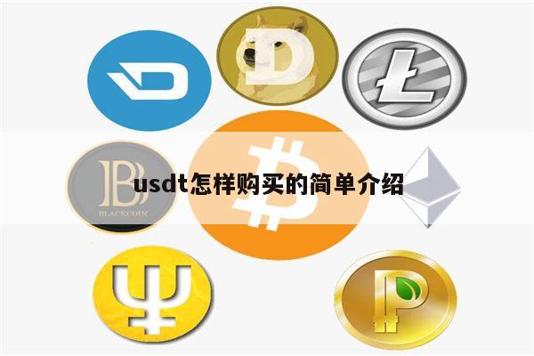 usdt买哪个-usdt哪个交易所价格高