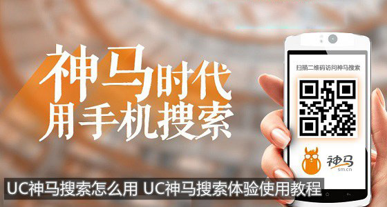 uc搜索引擎图片-uc如何靠图片搜索