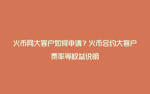 火币网官网全面客服电话的简单介绍