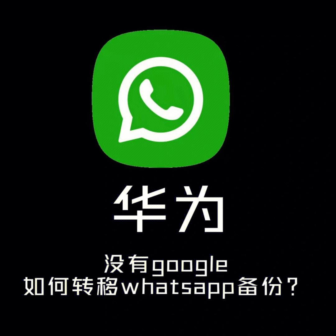 华为能装whatsapp-华为能装whatsapp吗