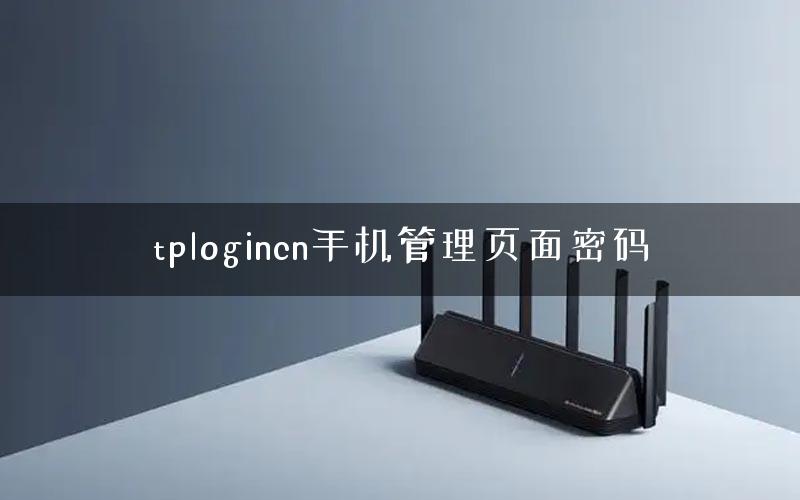 tplogin.cnapp官网