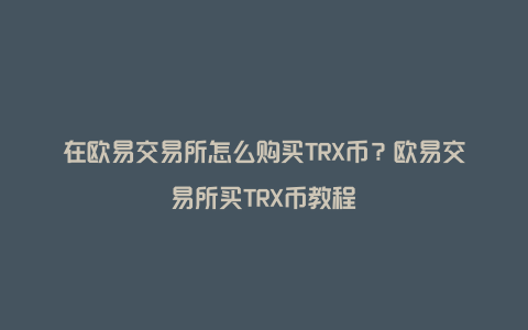 欧意交易所官网入口在哪