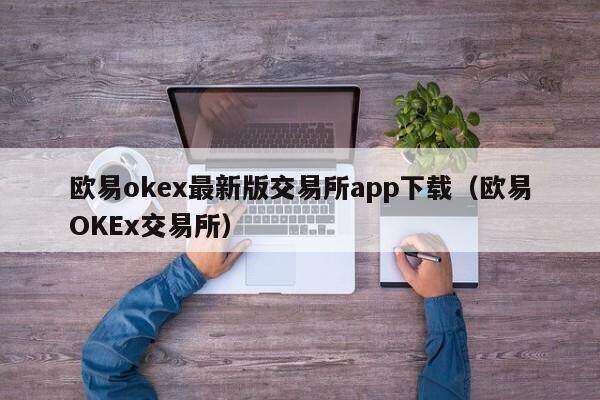 欧意交易所苹果手机怎么下载不了app