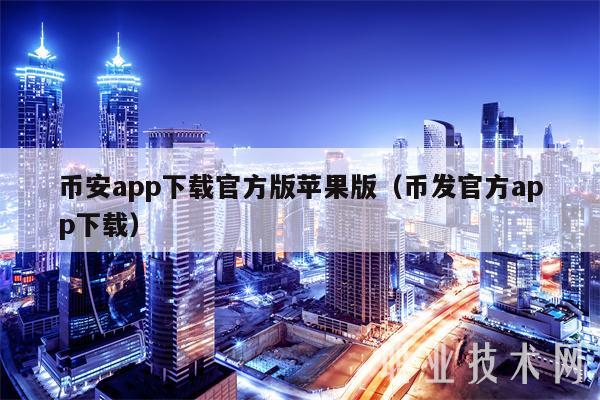 包含币安app下载的词条