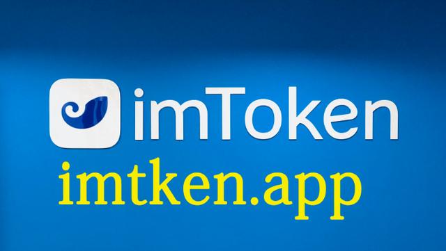 Imtoken中国版下载