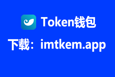 im钱包app官方下载苹果:im钱包官网tokenim