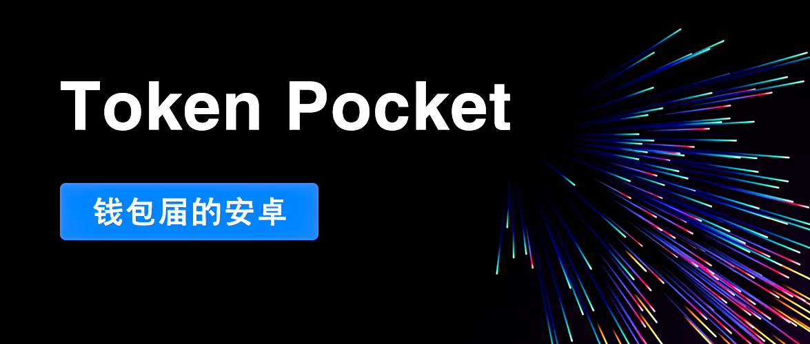 tokenpocket下载地址:tokenpocket钱包官网下载